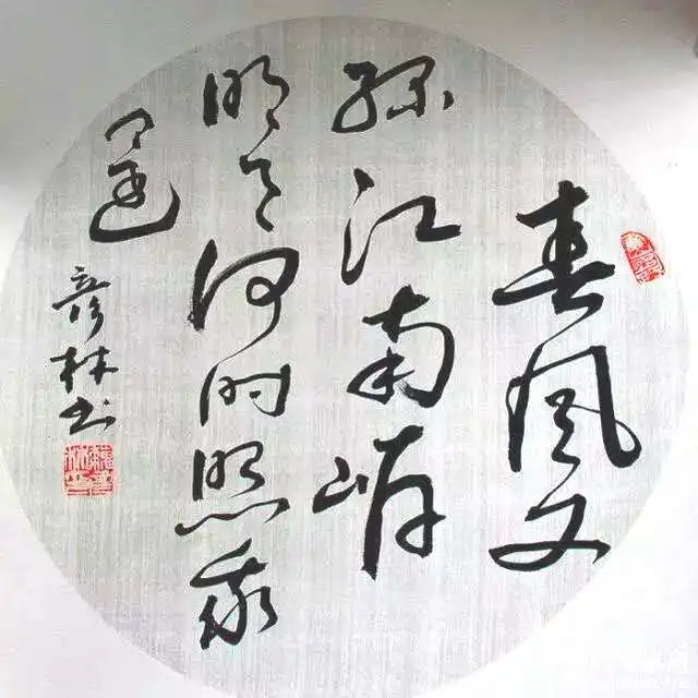 中国书法家协会会员魏彦林书法鉴赏