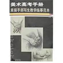 美术高考手册素描手部写生教学临摹范本邢小刚