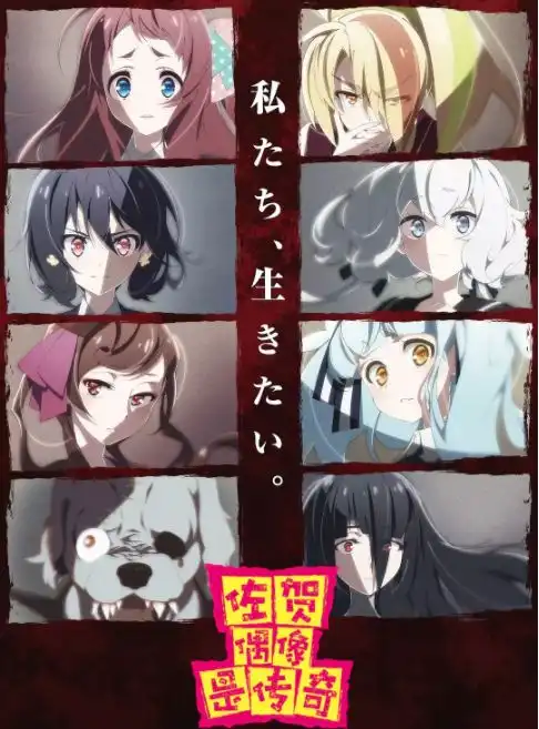 十月新番最大黑马预定,女主开局活不过两分钟,变成僵尸当偶像