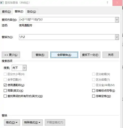 word替换大量字符,未响应咋办
