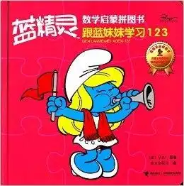 蓝精灵数学启蒙拼图跟蓝妹妹学习123