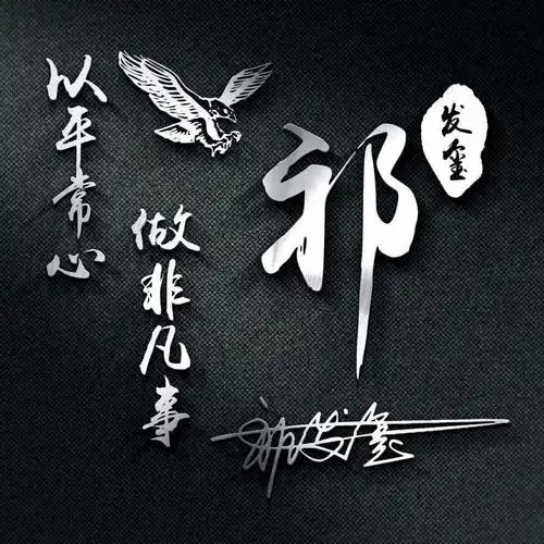 微信头像姓氏头像,精品3d立体商务连笔签名头像,有你的名字