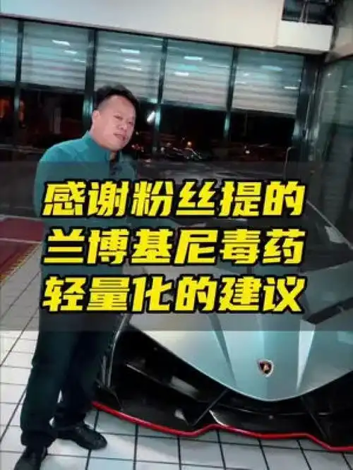 感谢粉丝提的兰博基尼毒药轻量化的建议每天一个用车知识我与汽车的日常