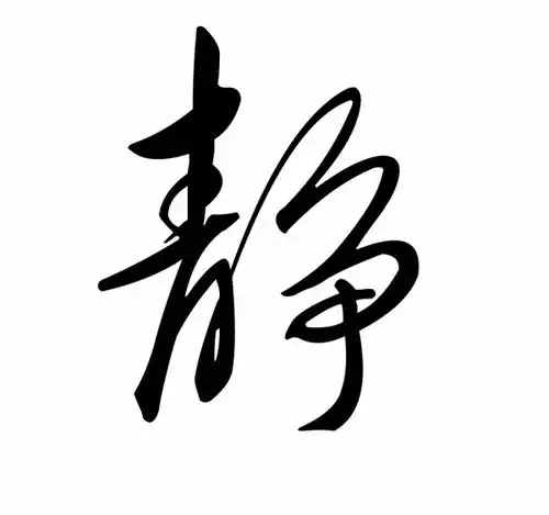求静字毛笔字的图片