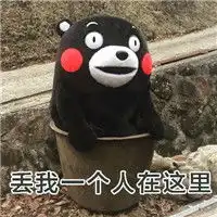 熊本熊搞笑版蓝瘦香菇表情包丢我一个人在这里