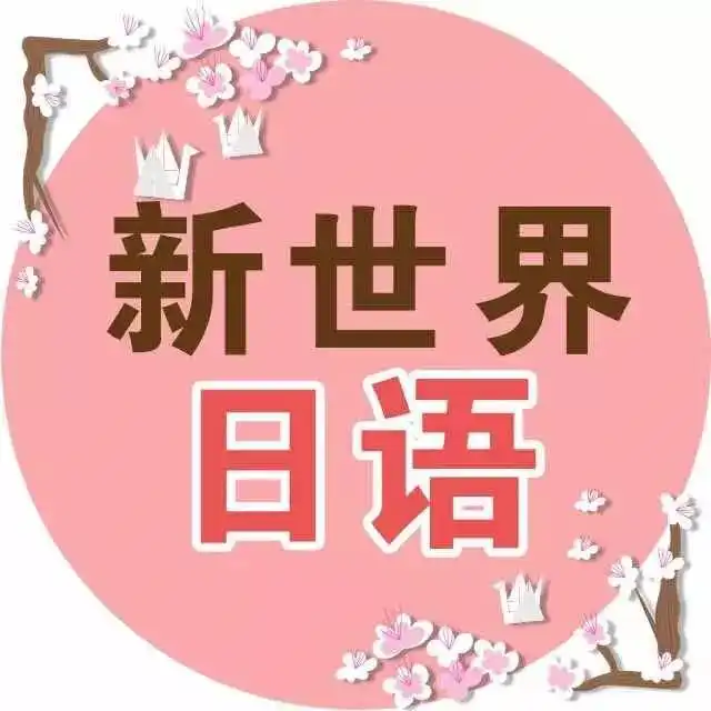 新世界,新起点原来人生可以有另一种选择三零分期