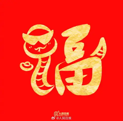 祝你福气满满收藏蛇年专属福字