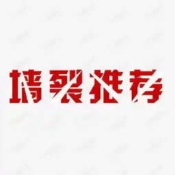 墙裂推荐创意文字素材图片免费下载高清png千库网图片编号9541299