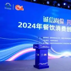 共绘食品安全与健康消费新蓝图2024年餐饮消费创新发展推进会在京召开
