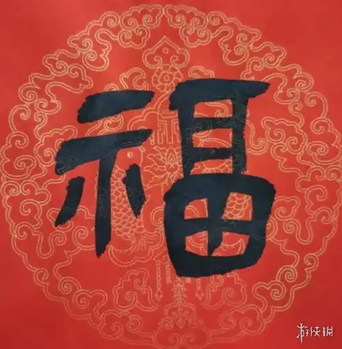 福字图片大全