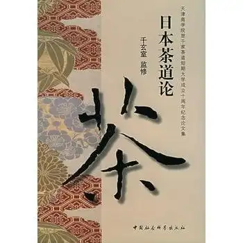 日本茶道论