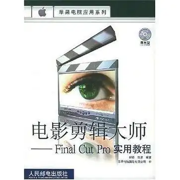 电影剪辑大师finalcutpro实用教程