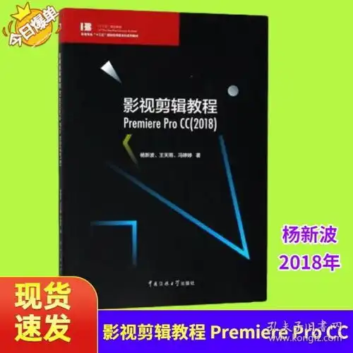 影视剪辑教程premiereprocc2018中国传媒大学杨新波978756