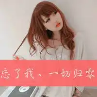已有女友比你漂亮纯文字图片微信头像图片大全