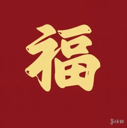 福字图片大全