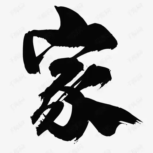中国书法艺术字设计图片千库网