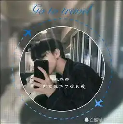 学生超爱的扩列头像,非主流姓氏情话,我姓李,却李不开你