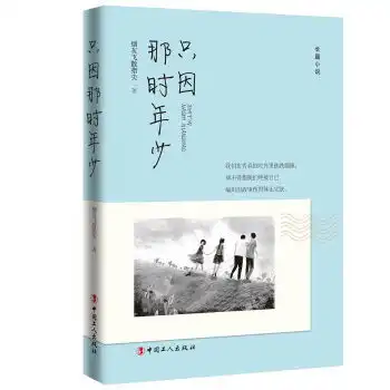 只因那里年少,9787500865995