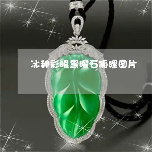 冰种彩眼黑曜石狐狸图片冰种黑曜石好还是冰彩黑曜石好