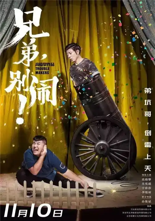 经历过羞羞的铁拳爆笑洗脑的影迷们,这部兄弟,别闹,相信能给你们带来同样的欢乐,千万别错过