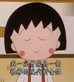 再见了我的童年樱桃小丸子作者告别仪式举行