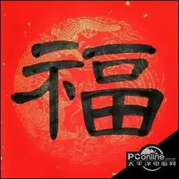 2019支付宝扫福字图片合集最新扫这些福字图片必出花花卡敬业福
