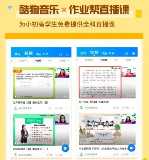 助力全国学子停课不停学,酷狗携手学而思作业帮推出免费精品课