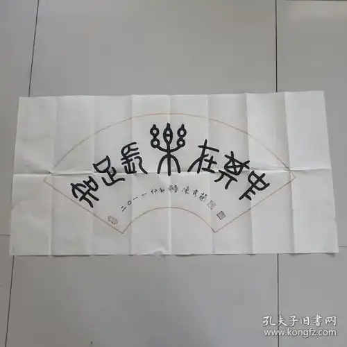 陈秀兰书法知足常乐在其中一幅软片