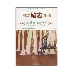 精品励志文摘发现最好的自己