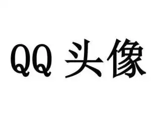qq头像