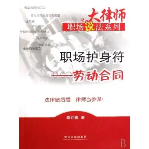 职场护身符劳动合同