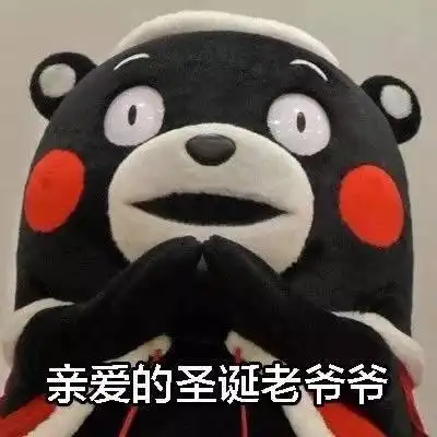 点点乐商城圣诞季送超值免单福利,进来看看还收获一波熊本熊表情包