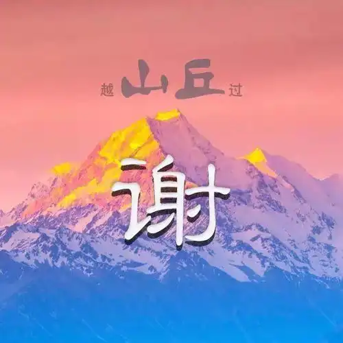 42张姓氏微信头像翻山越岭,只为超越自己