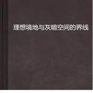 理想境地与灰暗空间的界线