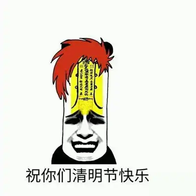 2021清明节恶搞表情包2021清明节笑死人表情大全