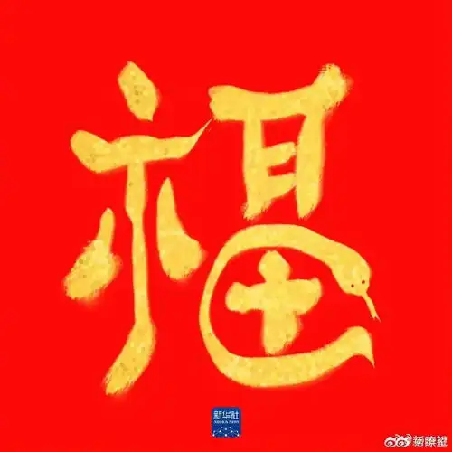 一起沾福气收藏蛇年专属福卡