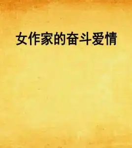 女作家的奋斗爱情
