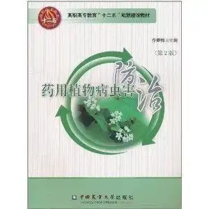 药用植物病虫害防治