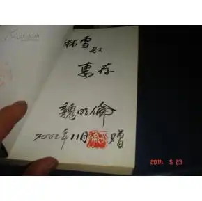 魏明伦剧作精品集作者魏明伦毛笔签名赠本