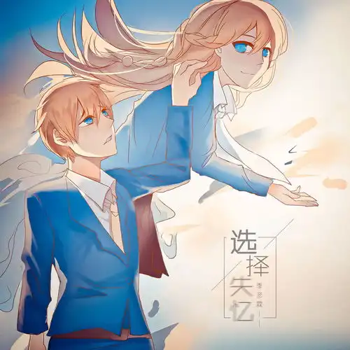 选择失忆季彦霖高音质在线试听选择失忆歌词歌曲下载酷狗音乐
