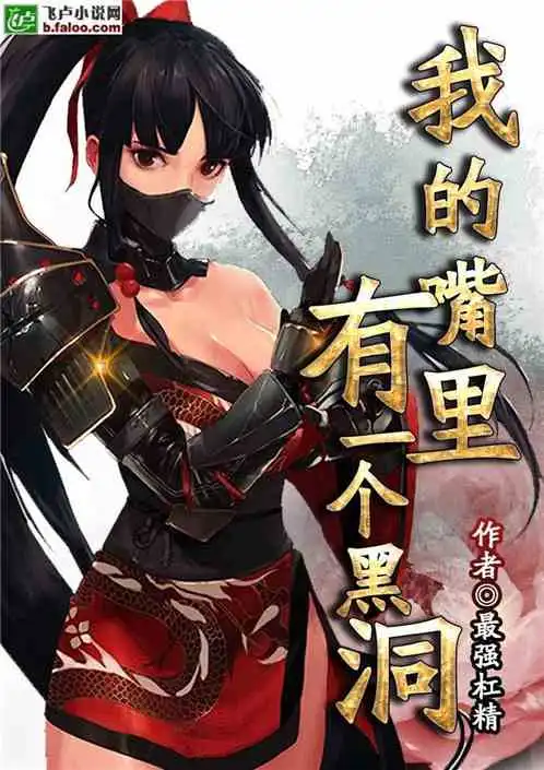 作品相关最新章节全集下载我的嘴里有一个黑洞在线阅读