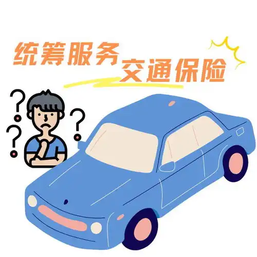 机动车统筹服务并非真保险