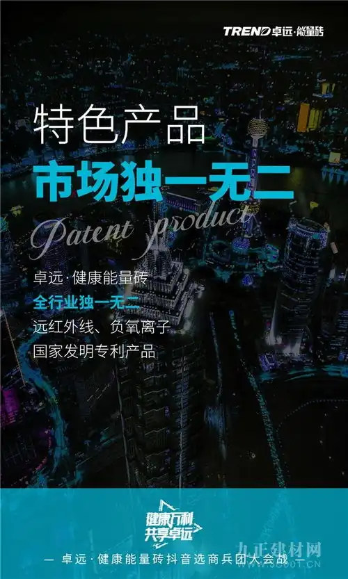 健康装修,用卓远健康能量砖健康万利共享卓远卓远品牌抖音选商兵团会战创新启动