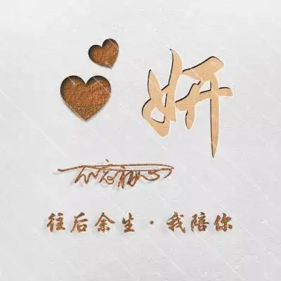 精品姓氏头像图片,往后余生我陪你