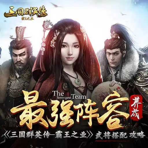 三国群英传霸王之业礼包兑换码橙将领取攻略,三国群英传最强骑兵军团搭配攻略
