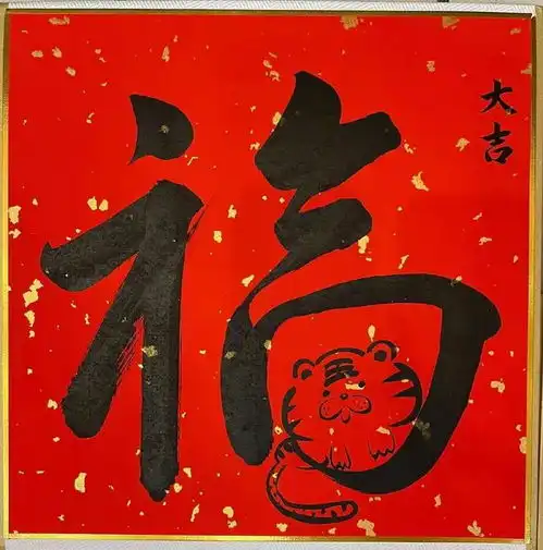 虎年福字集福大合集,你的五福集够了吗