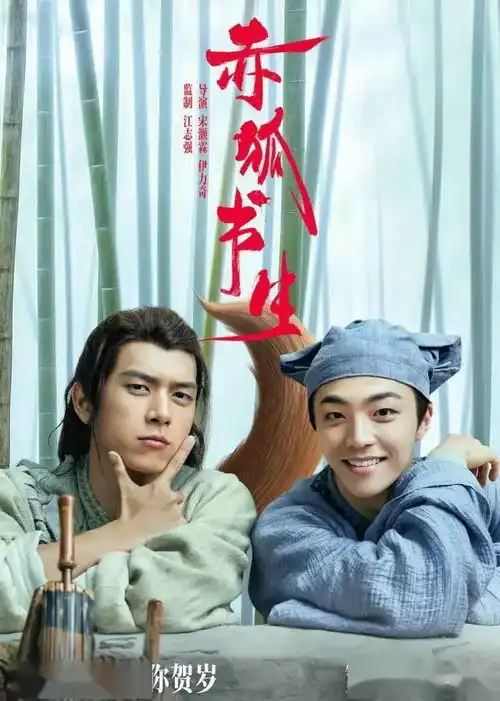 又一只男狐狸上线李现化身狐妖,与书生陈立农上演赶考奇幻之旅