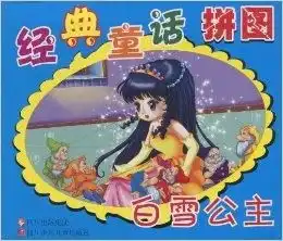 经典童话拼图白雪公主