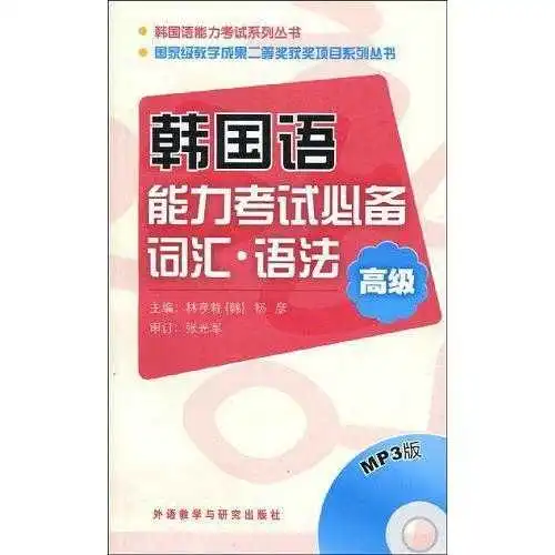 韩国语能力考试系列丛书韩国语能力考试必备词汇语法书籍