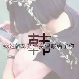这类的头像,带韩字,大家帮帮忙看有没有
